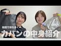 韓国で持ち歩くカバンの中身紹介👜【便利なアイテムやアプリもご紹介🇰🇷】