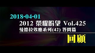 2012榮耀盼望 Vol.425 主日回顧