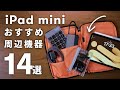 【軽量・小型】iPad miniにオススメの周辺機器・アクセサリ14選!