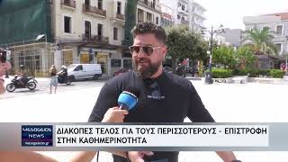 Τέλος οι διακοπές - Επιστροφή στην καθημερινότητα