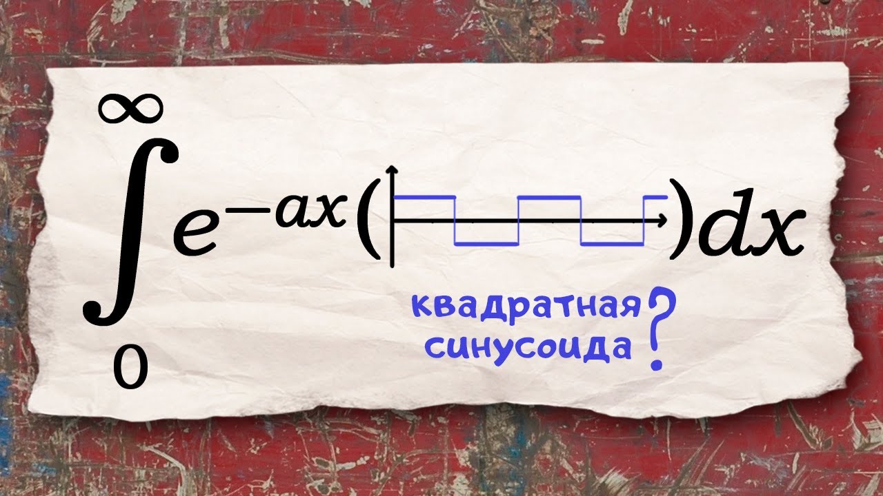 Тупиковое решение интеграла приводит к неожиданному результату