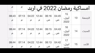 امساكية رمضان في اربد 2022 | رمضان كريم