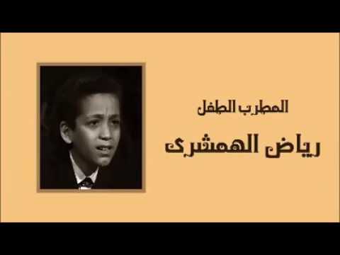 رياض الهمشري