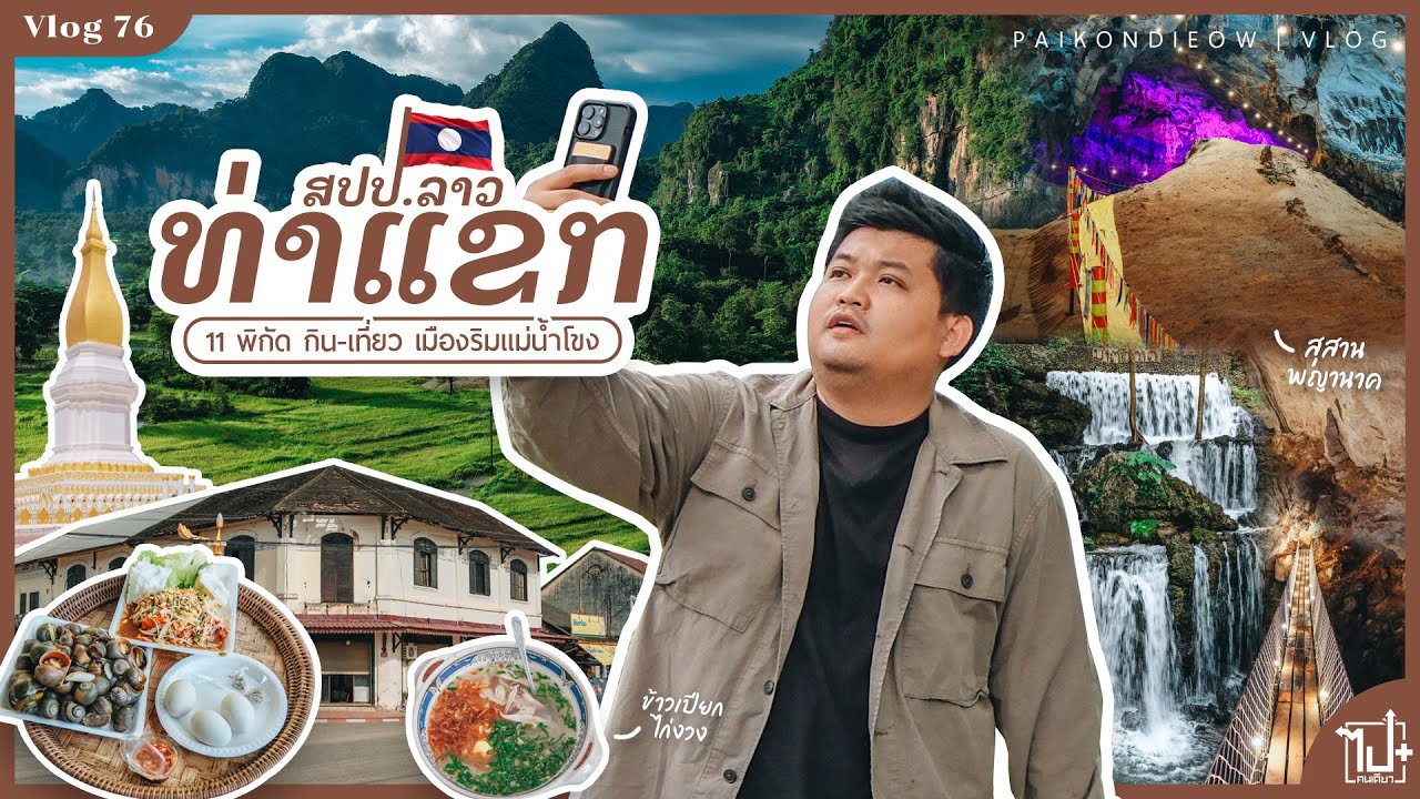 ท่าแขก สปป.ลาว กับ 11 พิกัด กิน-เที่ยว เมืองริมแม่น้ำโขง | Vlog 76