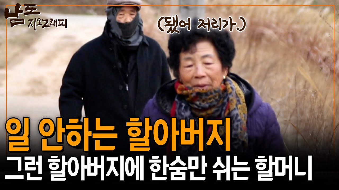 일 안할거라고 투정부리는 할아버지에 그저 한숨만 쉬며 혼내는 할머니 [남도지오그래피] | KBS 150105