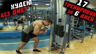 ХУДЕЮ без ДИЕТ 6й день ! 17 тренировок за 6 дней ! ХУДЕЮ без ДИЕТ 6й день ! 17 тренировок за 6 дней !