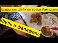 Шарм эль Шейх во время Рамадана. Фуль и фалафель.