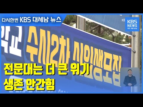 전문대는 더 큰 위기..생존 안간힘