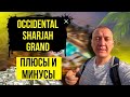 Occidental Sharjah Grand 4* | ОАЭ | Дубай | отзывы туристов