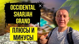 Occidental Sharjah Grand 4* | ОАЭ | Дубай | отзывы туристов