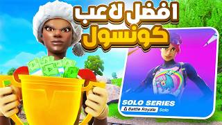 يقولون هذا افضل لاعب كونسل في العالم ؟؟ { فورت نايت } Fortnite