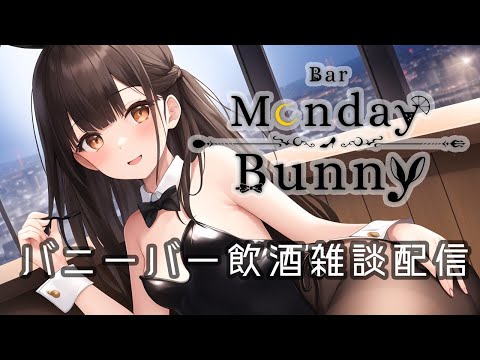 【秋篠ゆずき/Vtuber】Bar Monday? Bunny 2024/01/02 コミケとかお正月とか 【バニーガールバー飲酒雑談配信】 #shorts