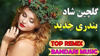 آهنگ شاد سیا نرمه نرمه، واویلا لیلی، ابرو کمونی لیلا | بهترین آهنگ بندری بیکلام | Bandari Mix