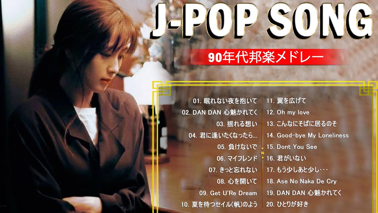 ZARDの名曲満載！90s J-POPメドレーで蘇る青春の記憶