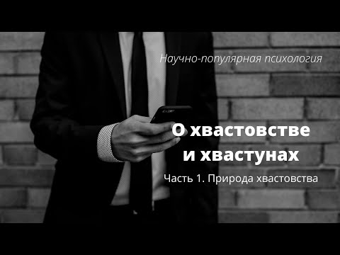 Научно-популярная психология. О хвастовстве и хвастунах. Часть 1 - Природа хвастовства