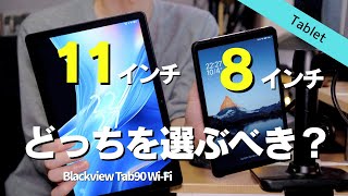【1万円台比較】タブレットは8インチ？11インチ？どちらを選ぶべきか│Blackview Tab90 Wi-Fi【今なら1.2万円】