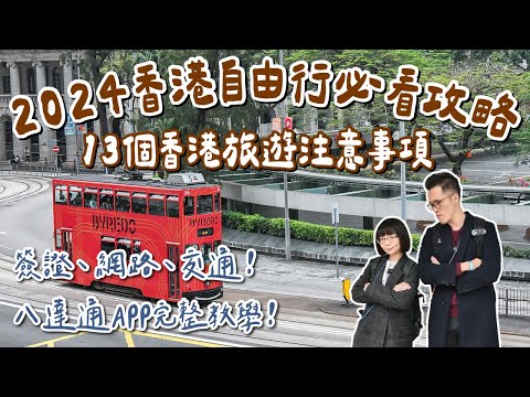 2024香港自由行攻略🇭🇰13個香港旅遊注意事項❗️香港簽證、八達通APP教學、香港交通、換匯、網路❗️(香港旅行/香港vlog/香港行前準備/香港電壓/香港地鐵/Hongkong)｜2A夫妻｜