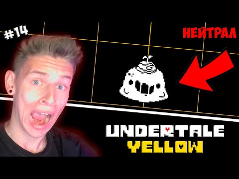 БИТВА С КУЛИЧИКОМ ► Undertale Yellow нейтрал #14