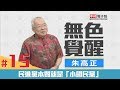 《無色覺醒》朱高正｜民進黨本質就是「小國民黨」｜20180525