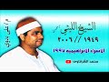 الشيخ الليثي رحمه الله سورة الاسراء الابراهيمية 1997 بجودة عالية HD 