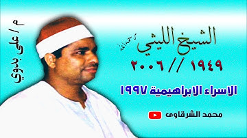 الشيخ الليثي رحمه الله 👈 سورة الاسراء الابراهيمية 1997 👉 بجودة عالية HD