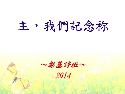 主，我們記念祢 2014 (復活節)
