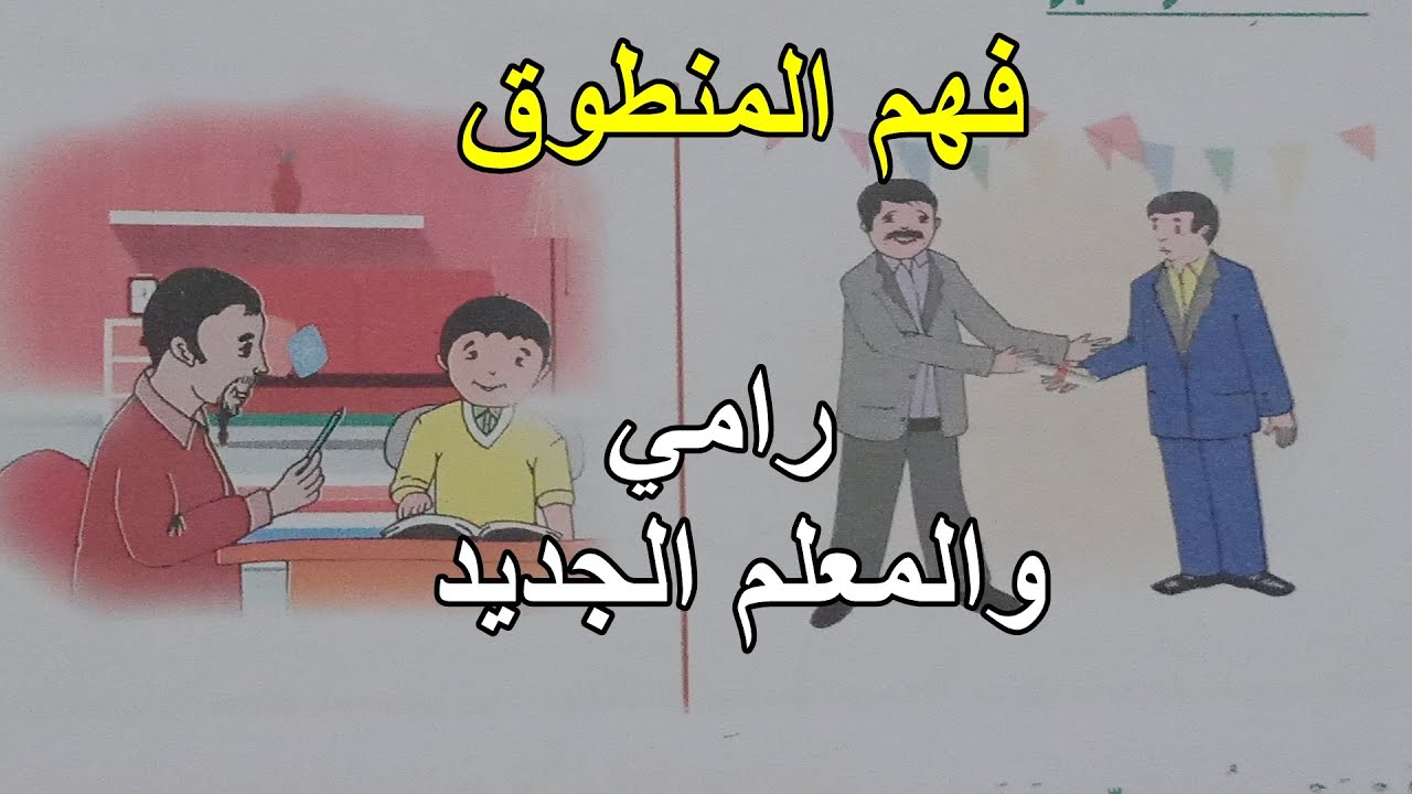 نص فهم المنطوق رامي والمعلم الجديد السنة 4 ابتدائي