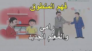 نص فهم المنطوق رامي والمعلم الجديد السنة 4 ابتدائي