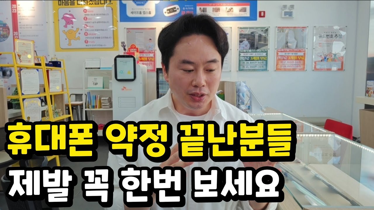휴대폰 약정 끝난분들 꼭 보세요