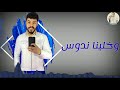 حاله واتس احمد السويسي مهرجان باب عمر باشا وكرموز 