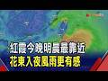 紅霞恐轉中颱!南方近海通過 估明白天解海警  颱風外圍環流!花東要防豪雨 中北部恐有焚風｜非凡財經新聞｜20260724