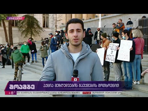 აქცია შეზღუდვების გაუქმების მოთხოვნით