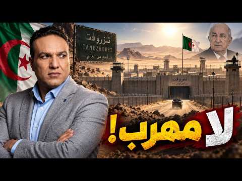 "Land of Thirst"... Why is Tebboune sending drug lords to the most dangerous prison in Algeria?