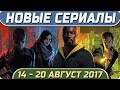 Новые сериалы лета 2017 14 – 20 Августа Выход новых сериалов 2017