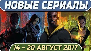 Новые сериалы лета 2017 14 – 20 Августа Выход новых сериалов 2017