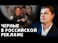 Черные в российской рекламе | Евгений Понасенков
