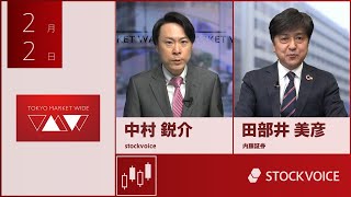 新興市場の話題 2月2日 内藤証券 田部井美彦さん