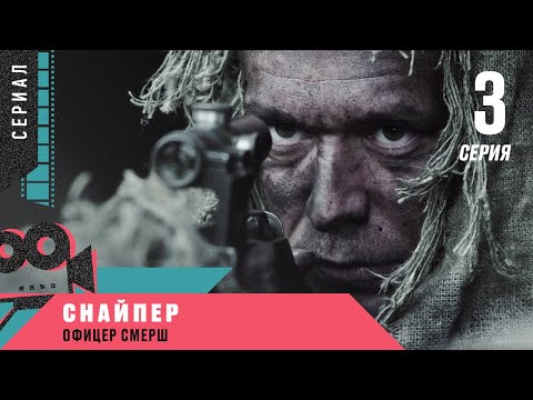 Премьера! СНАЙПЕР. ОФИЦЕР СМЕРШ. 3 серия. Военный Боевик