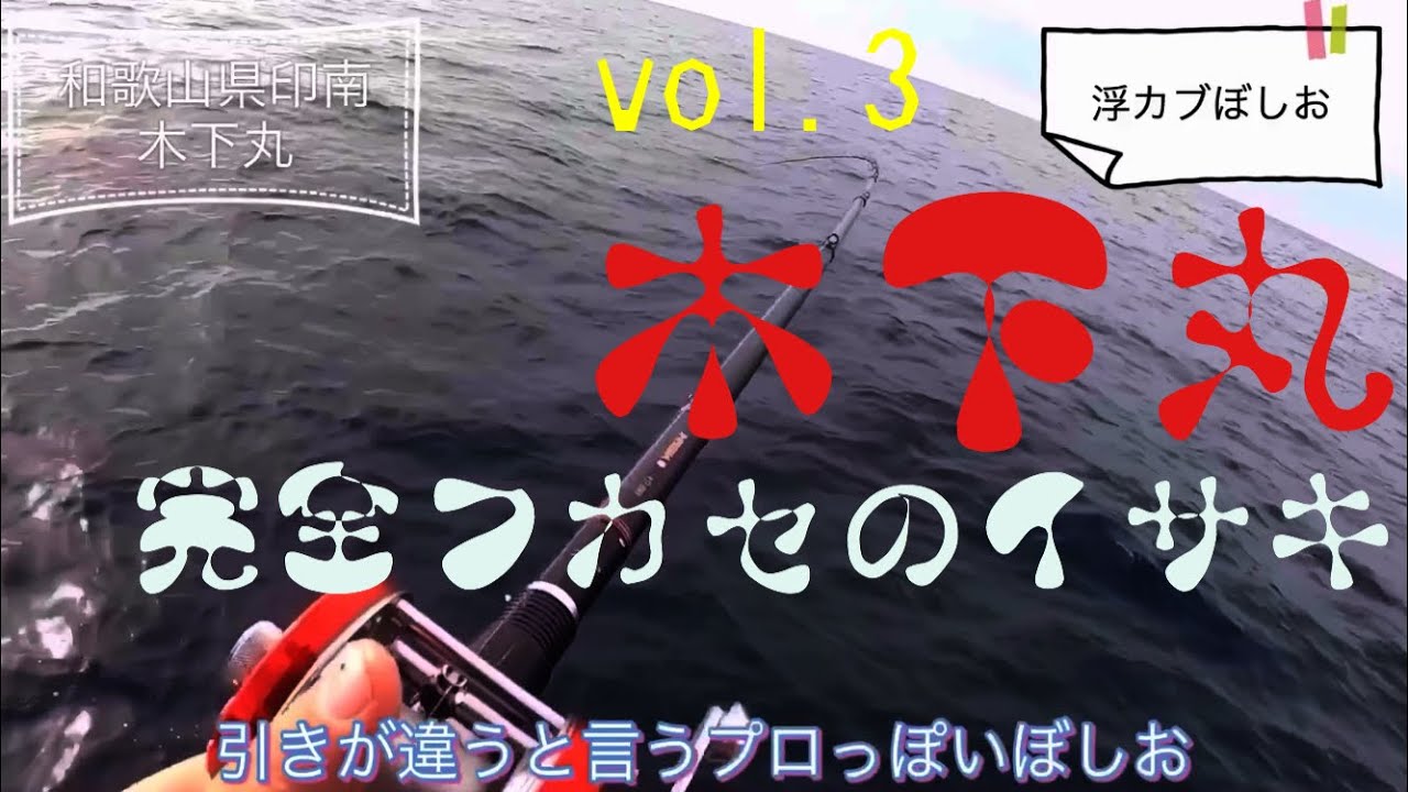 和歌山県印南木下丸で完全フカセのイサキ釣り 見様見真似で完全フカセに初挑戦 腕はなくても魚は釣れる釣れる Youtube