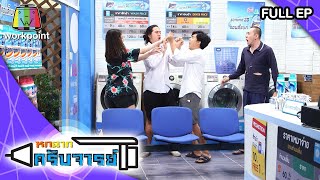 หกฉากครับจารย์ | EP.38 | 21 มิ.ย. 63 Full EP