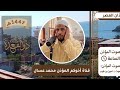 اذان العصر بصوت المؤذن امين بن طيب اليوم الجمعة 7 ذو القعدة 1447 هـ حي مرابط البلج تيبازة