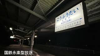 小湊鉄道 光風台駅接近放送 国鉄永楽型放送