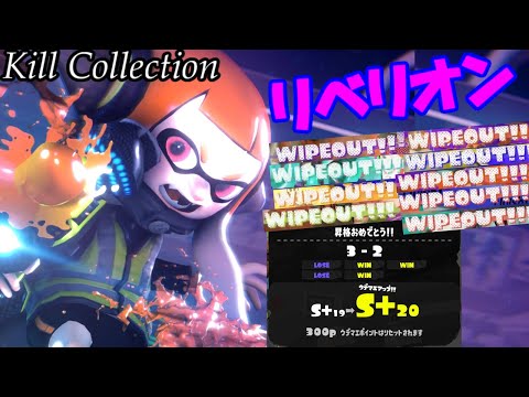 【S＋20】一網打尽⁉1人でWIPEOUTを大量に出すキル集×リベリオン（スプラトゥーン3）