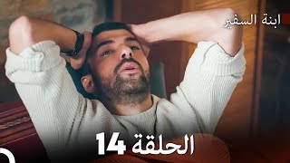 ابنة السفيرالحلقة 14 (مدبلجة بالعربية) FULL HD