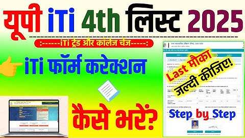 🔥UP ITI Form Correction 2025 Kaise Kare , Step by Step / यूपी आईटीआई फॉर्म में सुधार कैसे करें? 