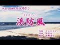 山崎ていじ【浜防風】カラオケ ’19/1/23発売 新曲