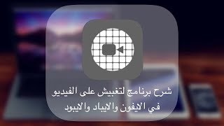 شرح برنامج ‏MovStash لتغبيش على الفيديو في الايفون والايباد والايبود