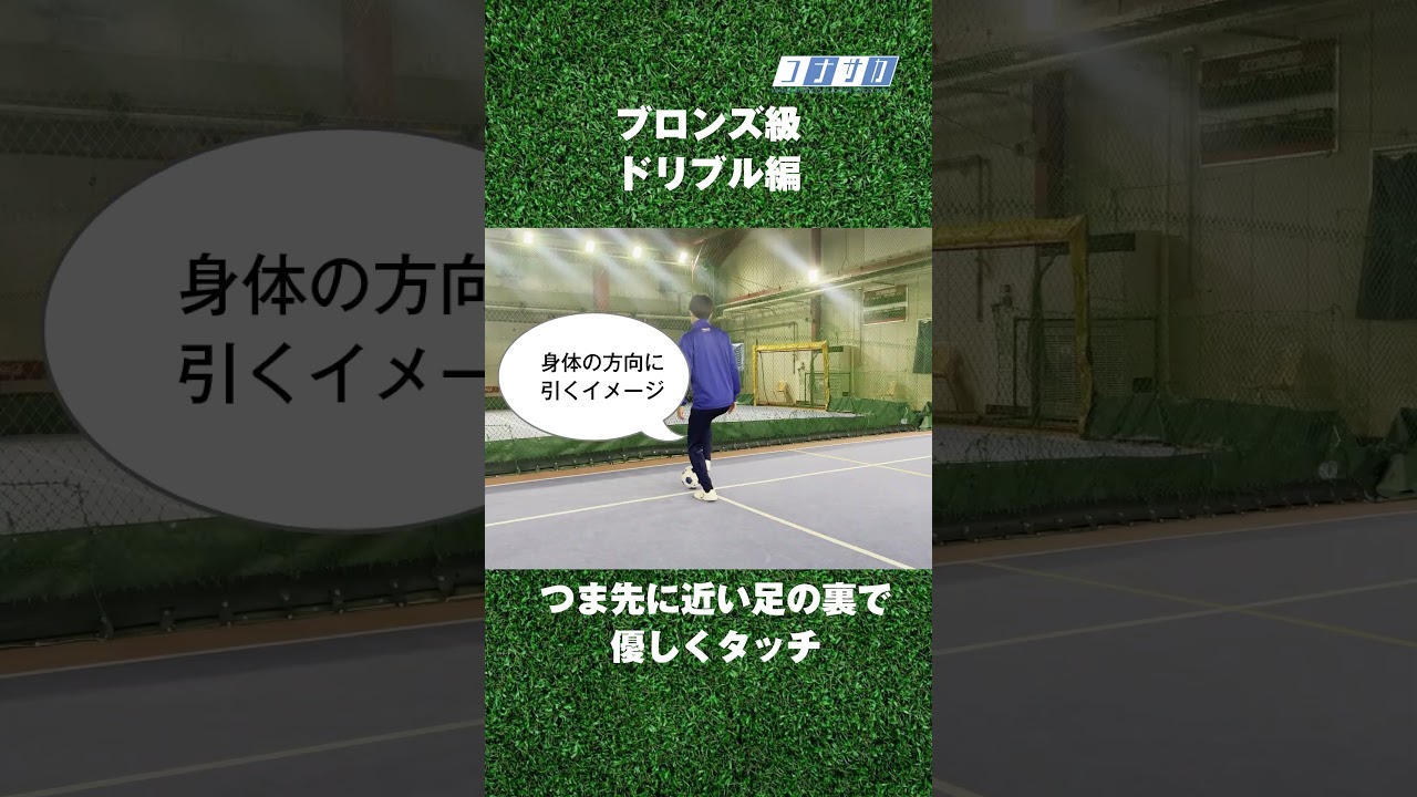 Y-サッカー★プロフ必ず読んでください サッカースクールブロンズ級 ドリブル編ボールタッチ(後ろ向き10