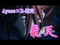 飛天 (Ayase×R-指定) 歌詞付き【るろうに剣心 -明治剣客浪漫譚-】主題歌 OP MV PV