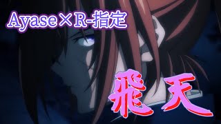 飛天 (Ayase×R-指定) 歌詞付き【るろうに剣心 －明治剣客浪漫譚－】主題歌 OP MV PV